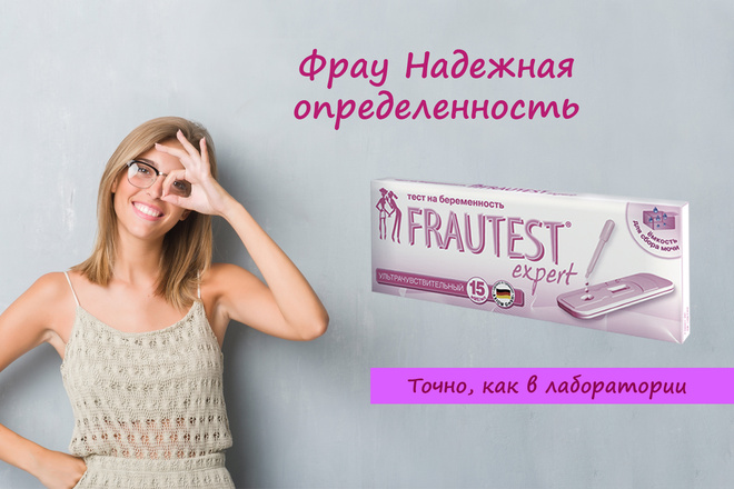 Frautest Expert - надежный тест на беременность.