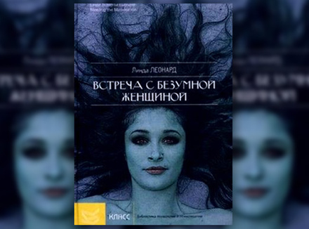 Л. Леонард «Встреча с безумной женщиной. Жить, преодолев страх, гнев и обиду» Л. Леонард «Встреча с безумной женщиной. Жить, преодолев страх, гнев и обиду»