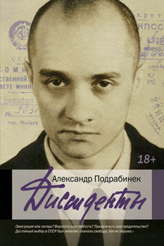 А. Подрабинек «Диссиденты» А. Подрабинек «Диссиденты»