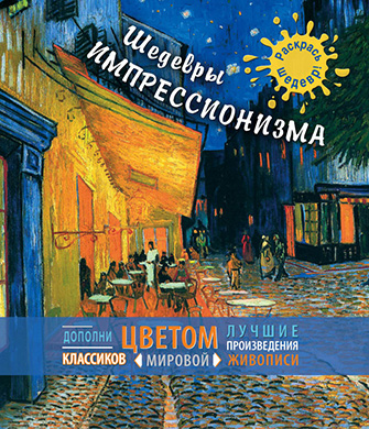 «Шедевры импрессионизма» Эксмо, 56 с.