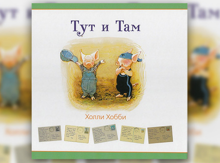 Холли Хобби «Тут и Там» Холли Хобби «Тут и Там»
