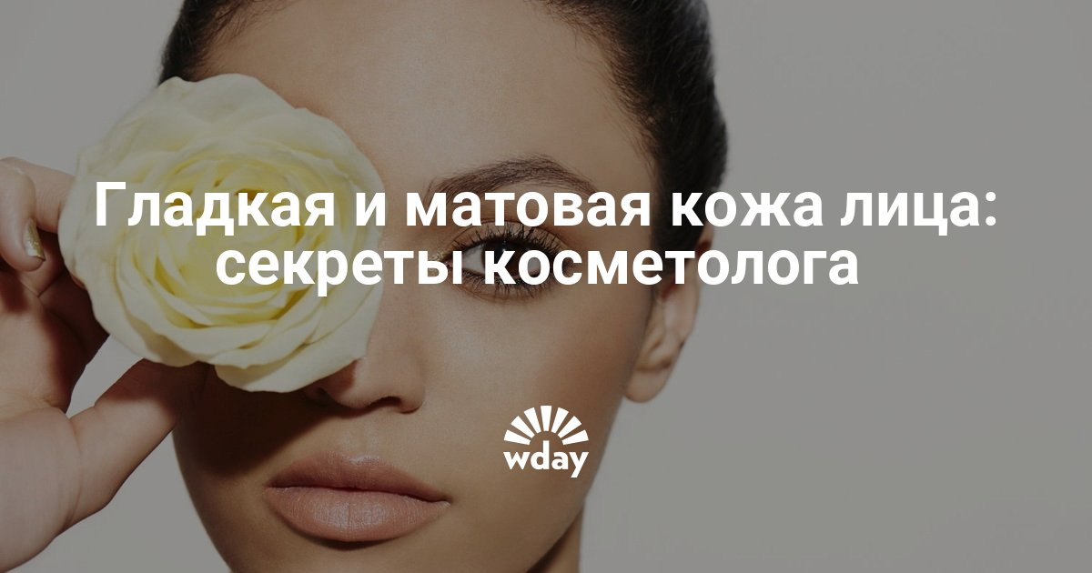 Как кожу сделать гладкой и матовой Как кожу сделать гладкой и матовой