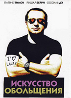 «Искусство обольщения» «Искусство обольщения»