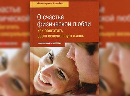 Ф. Грюйер «О счастье физической любви» Ф. Грюйер «О счастье физической любви»