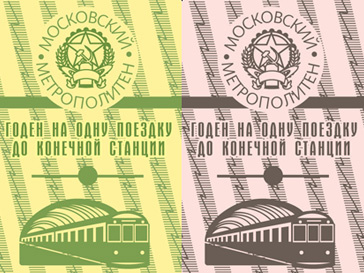 Московский метрополитен выпустил ретро-билеты к юбилею Московский метрополитен выпустил ретро-билеты к юбилею