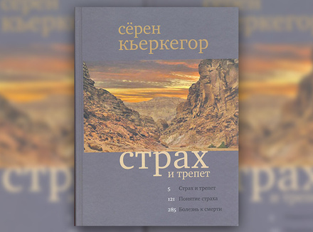 С. Кьеркегор «Страх и трепет» С. Кьеркегор «Страх и трепет»