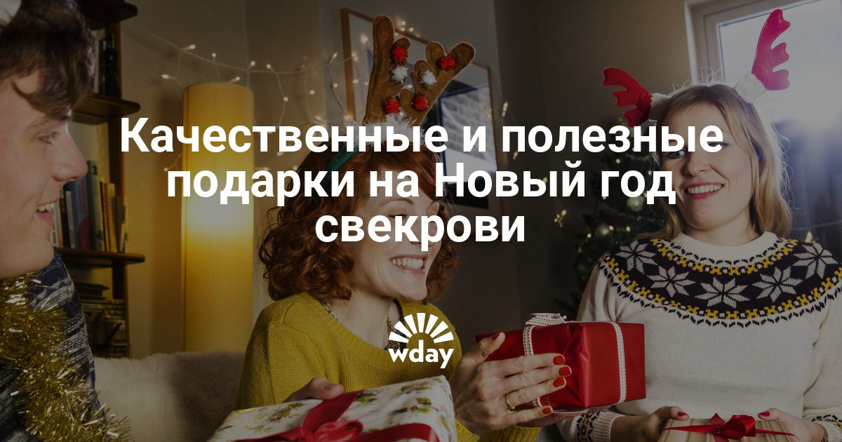 Что подарить к новому году свекрови Что подарить к новому году свекрови