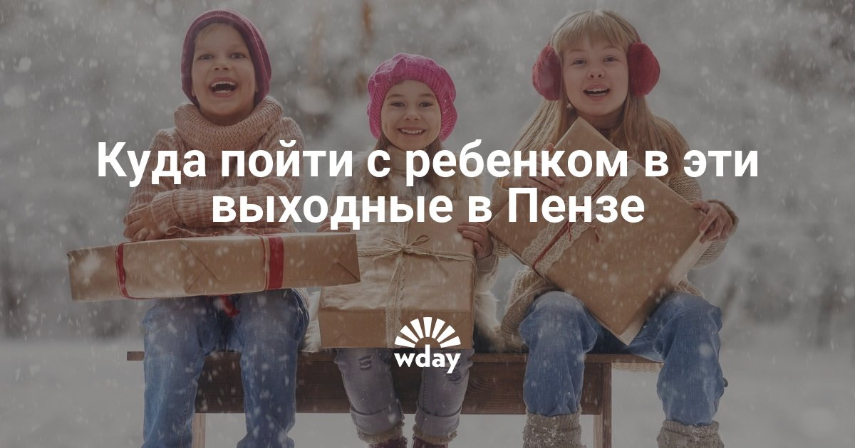 Куда сходить в пензе днём Куда сходить в пензе днём