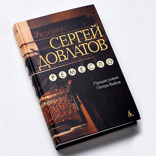 Сергей Довлатов. Ремесло Сергей Довлатов. Ремесло