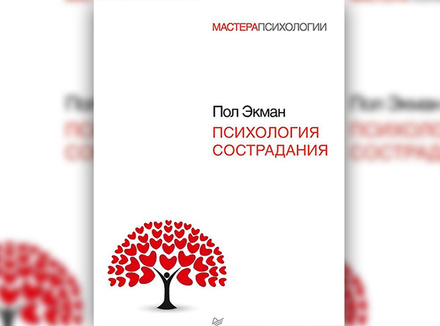 Психология сострадания Психология сострадания