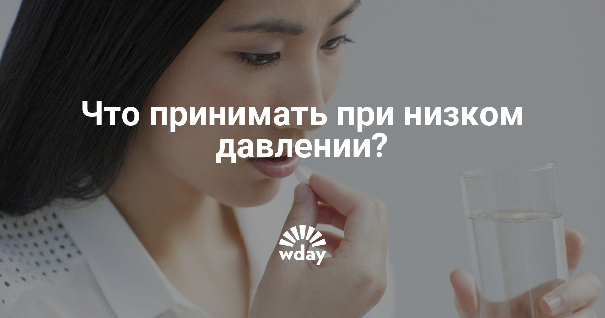 Что принять при низком давлении в домашних условиях Что принять при низком давлении в домашних условиях