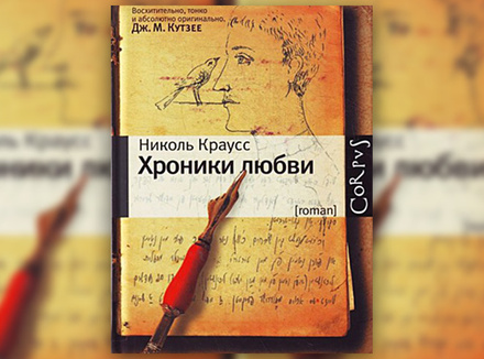 Николь Краусс «Хроники любви» Николь Краусс «Хроники любви»