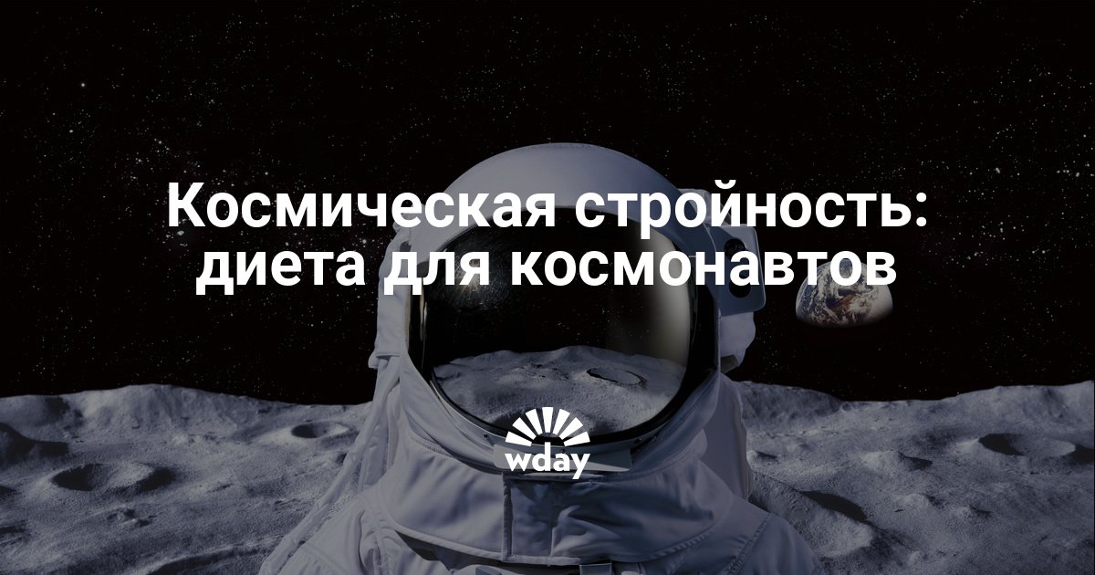 Диета Космонавтов 10 Дней Отзывы