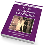 Мать. Мадонна. Блудница Мать. Мадонна. Блудница