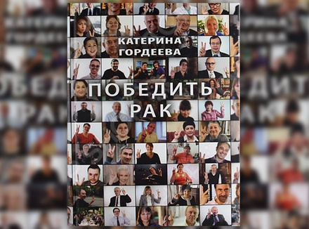 Катерина Гордеева «Победить рак» Катерина Гордеева «Победить рак»