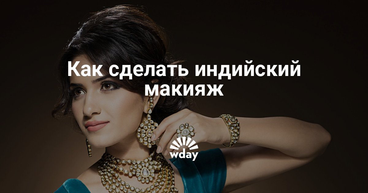 Пошаговое как сделать индийский макияж