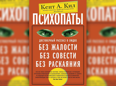 «Психопаты. Достоверный рассказ о людях без жалости, без совести, без раскаяния» К. А. Кил «Психопаты. Достоверный рассказ о людях без жалости, без совести, без раскаяния» К. А. Кил