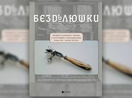 Е. Лаврентьева «Безделюшки: предметы домашнего обихода в фотографиях и воспоминаниях конца XIX – начала ХХ века» Е. Лаврентьева «Безделюшки: предметы домашнего обихода в фотографиях и воспоминаниях конца XIX – начала ХХ века»