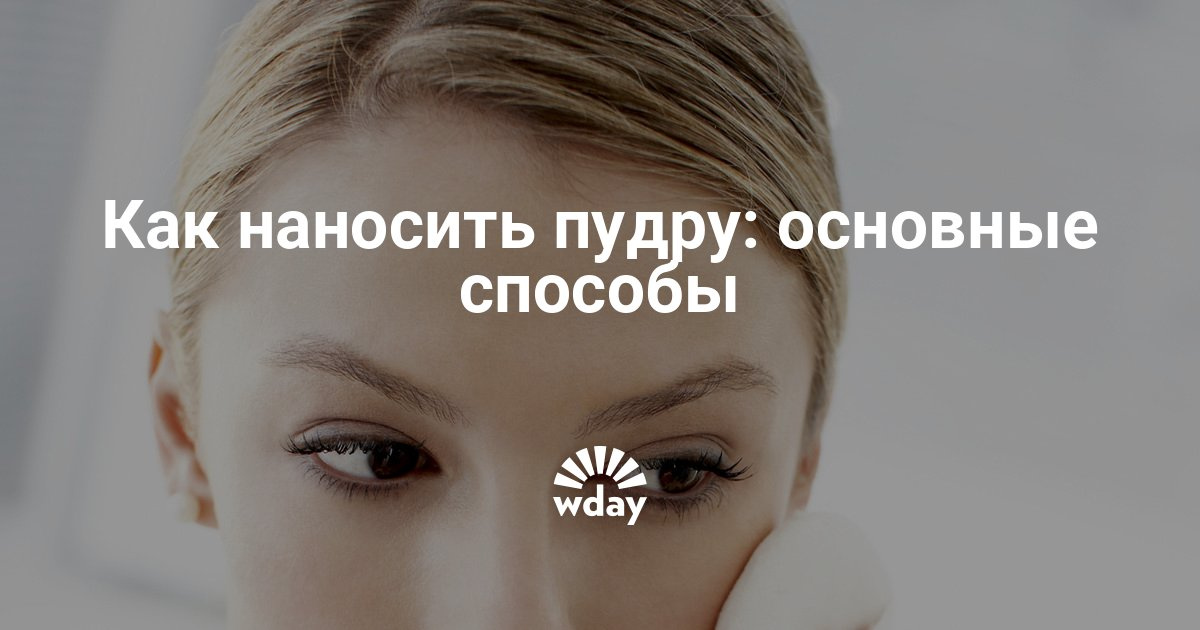 Как правильно наносить пудру на лицо Как правильно наносить пудру на лицо