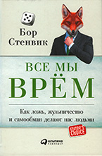 Все мы врем Все мы врем