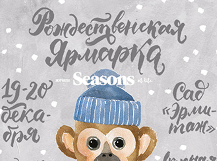 Рождественская ярмарка Seasons Рождественская ярмарка Seasons