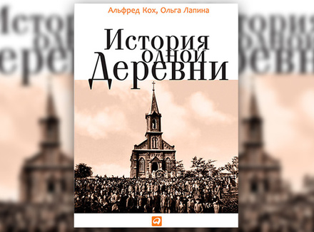 А. Кох, О. Лапина «История одной деревни» А. Кох, О. Лапина «История одной деревни»
