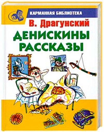 Виктор Драгунский. «Все тайное становится явным книги для детей читать