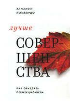 «Лучше совершенства. Как обуздать перфекционизм» Э. Ломбардо