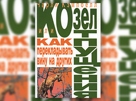 Ч. Кэмпбелл «Козел отпущения, или как перекладывать вину на других» Ч. Кэмпбелл «Козел отпущения, или как перекладывать вину на других»