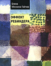 Елена Минкина-Тайчер «Эффект Ребиндера» Елена Минкина-Тайчер «Эффект Ребиндера»