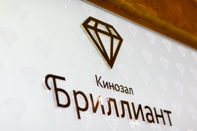 Открытие кинозала Бриллиант Открытие кинозала Бриллиант