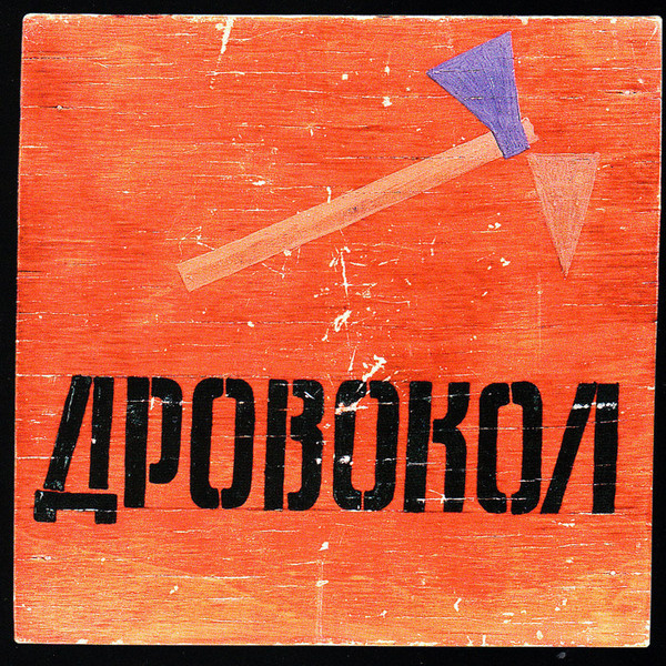 А. Геснер, «Дровокол». Макет игрушки. 1935–1936 гг. А. Геснер, «Дровокол». Макет игрушки. 1935–1936 гг.