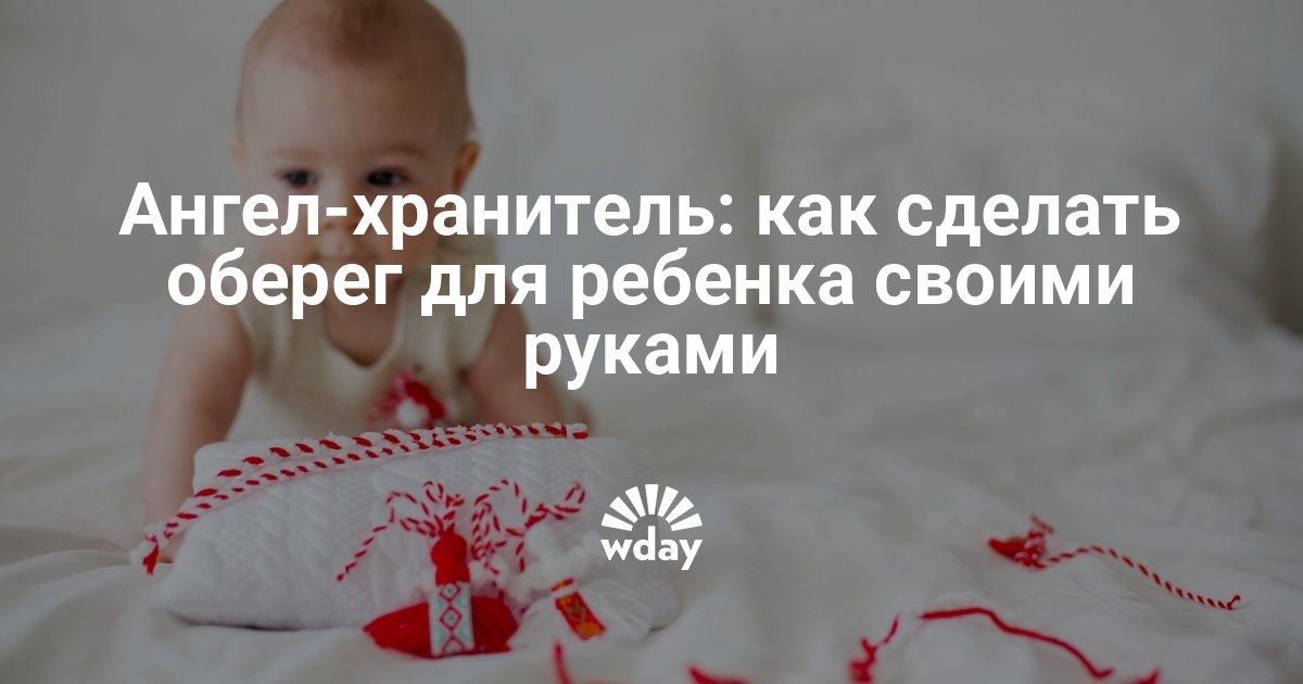 Как сделать оберег для ребенка фото 642