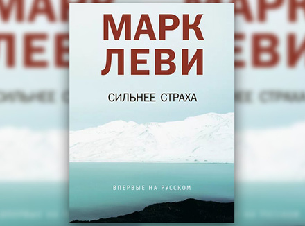 Марк Леви «Сильнее страха» Марк Леви «Сильнее страха»