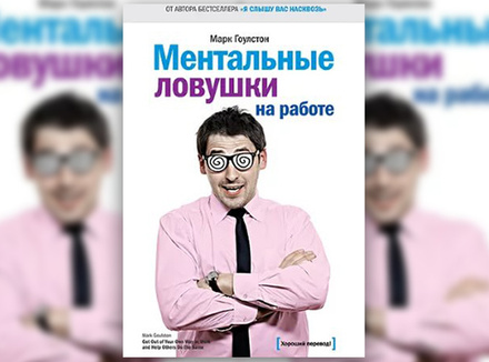 М. Гоулстон «Ментальные ловушки на работе» М. Гоулстон «Ментальные ловушки на работе»
