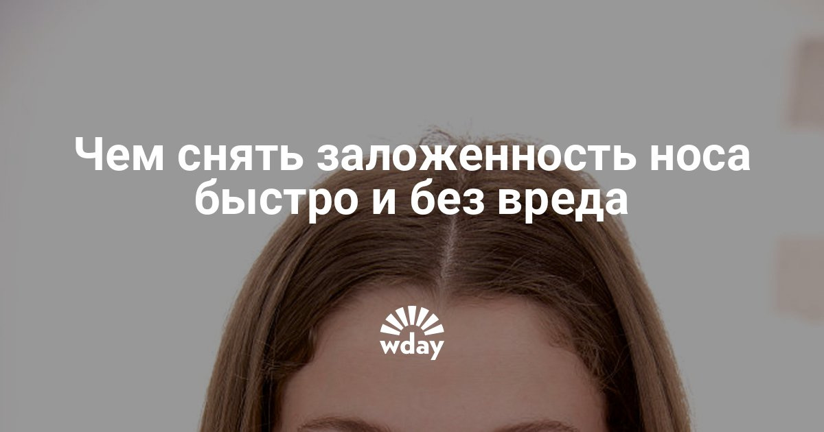 Быстро снять заложенность носа в домашних условиях быстро Быстро снять заложенность носа в домашних условиях быстро