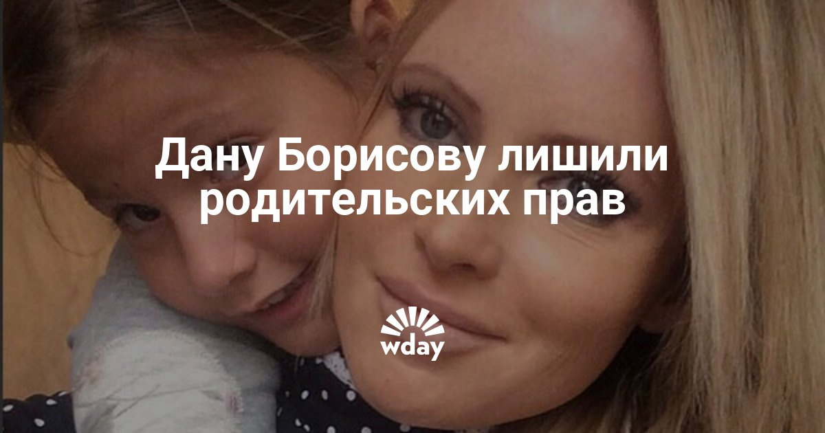 было дана борисова лишение родительских прав пусть Значит