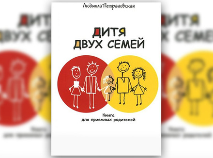 Л. Петрановская «Дитя двух семей. Книга для приемных родителей» Л. Петрановская «Дитя двух семей. Книга для приемных родителей»