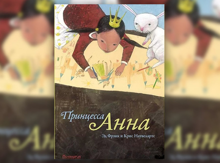 «Принцесса Анна» Эд Фрэнк, Крис Наувелартс «Принцесса Анна» Эд Фрэнк, Крис Наувелартс