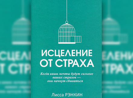 «Исцеление от страха» Л. Рэнкин «Исцеление от страха» Л. Рэнкин