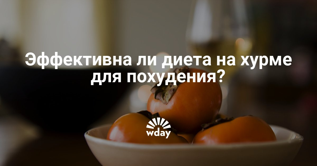 Диеты на хурме овощной суп для похудения рецепт отзывы