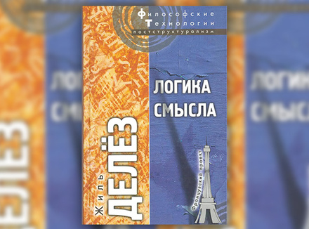 Ж. Делез «Логика смысла» Ж. Делез «Логика смысла»