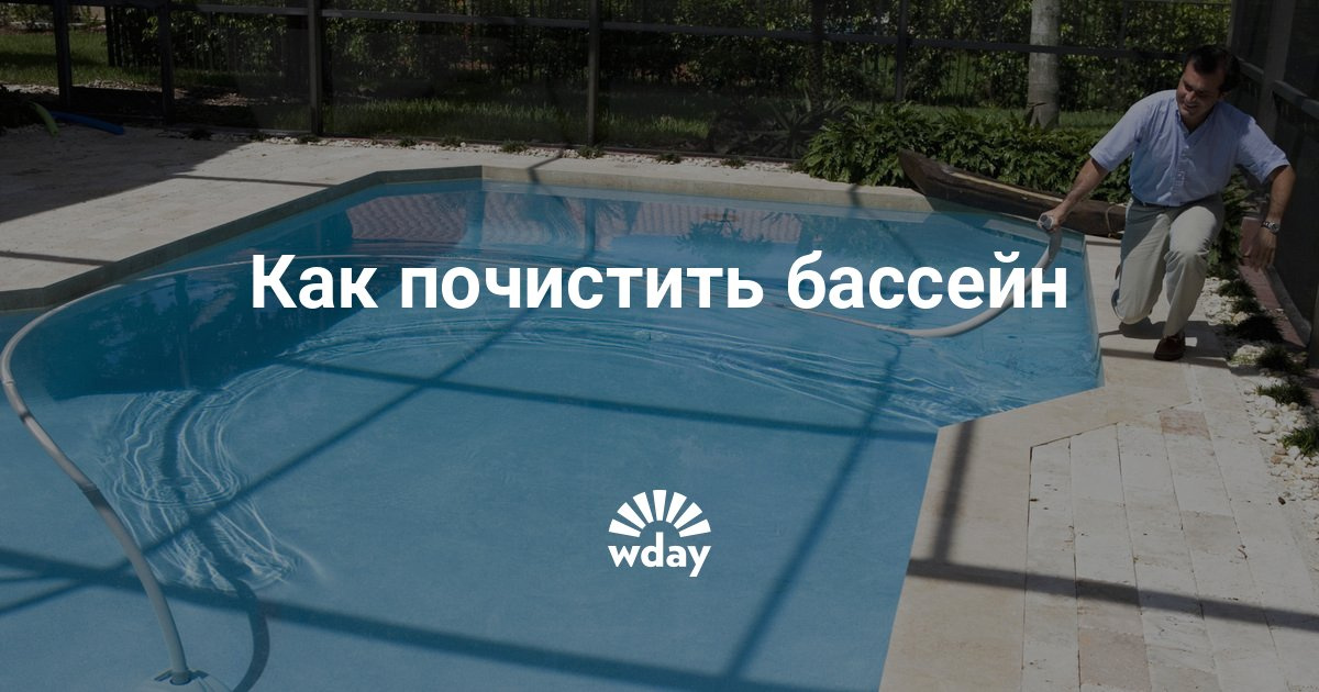 Чем очистить бассейн в домашних условиях Чем очистить бассейн в домашних условиях