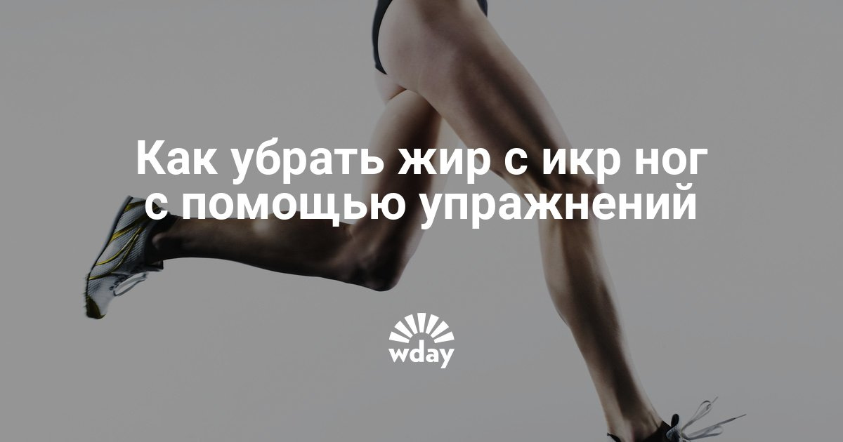 Как убрать жир на ногах в домашних условиях Как убрать жир на ногах в домашних условиях
