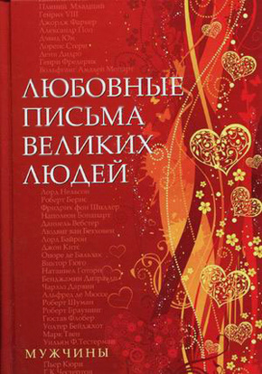 Любовные письма великих людей Любовные письма великих людей