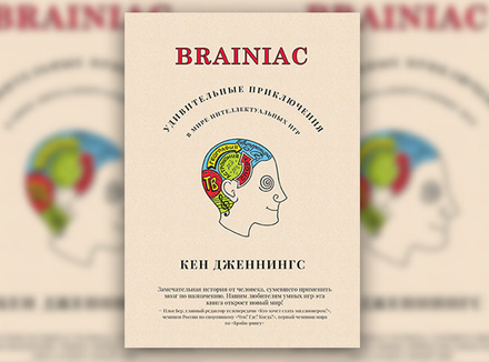 К. Дженнингс «Brainiac. Удивительные приключения в мире интеллектуальных игр» К. Дженнингс «Brainiac. Удивительные приключения в мире интеллектуальных игр»
