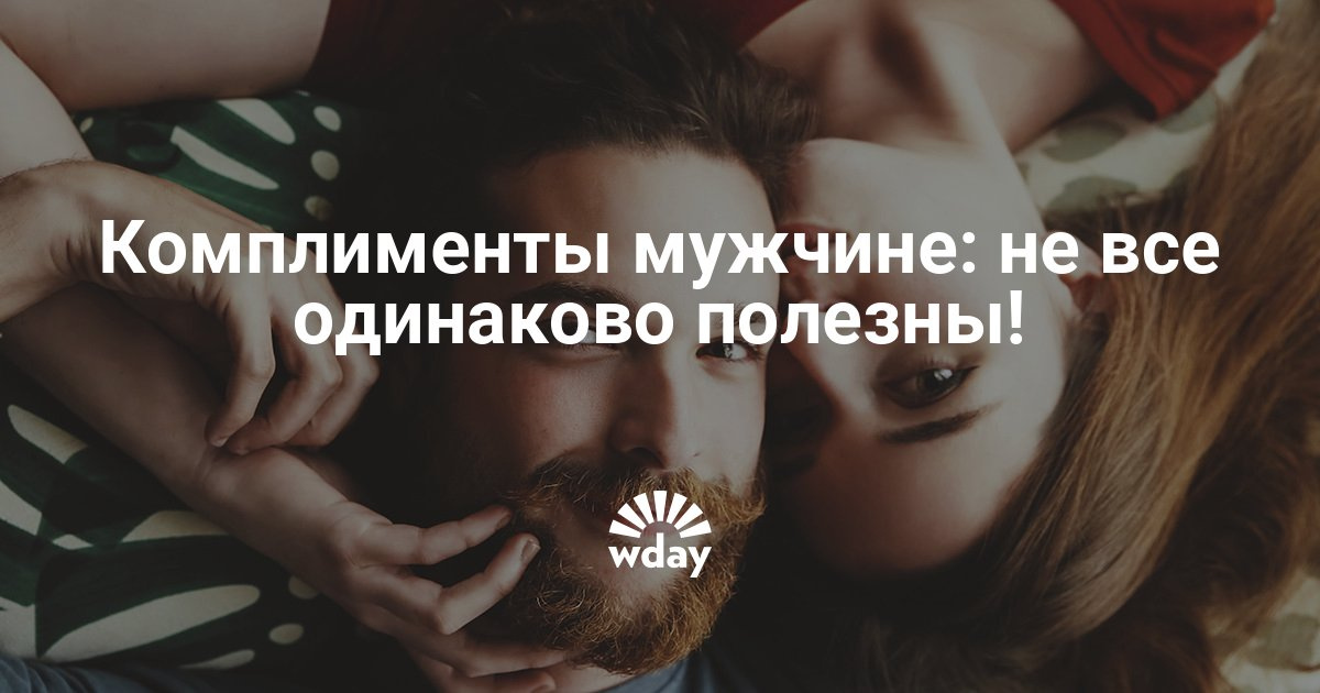Комплимент для мужика Комплимент для мужика