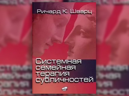 Р. Шварц «Системная семейная терапия субличностей» Р. Шварц «Системная семейная терапия субличностей»