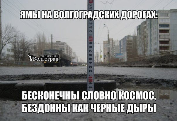 мемы про волгоград дороги мемы про волгоград дороги