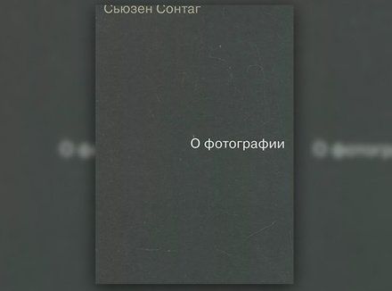 Сьюзен Сонтаг «О фотографии» Сьюзен Сонтаг «О фотографии»